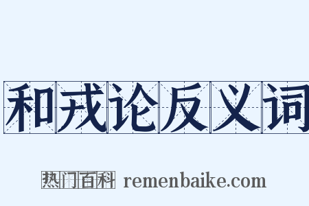 和戎论反义词是什么意思的图片